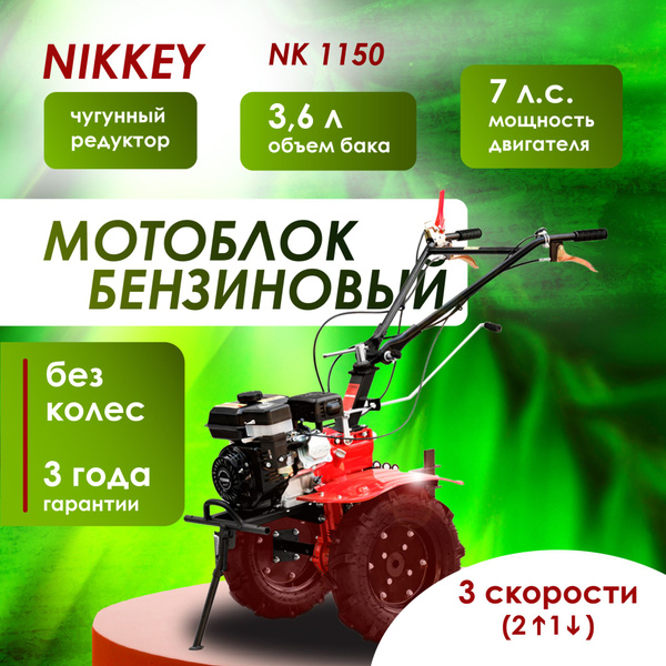 Характеристики Мотоблок бензиновый редукторный NIKKEY NК1150 БЕЗ КОЛЕС ...