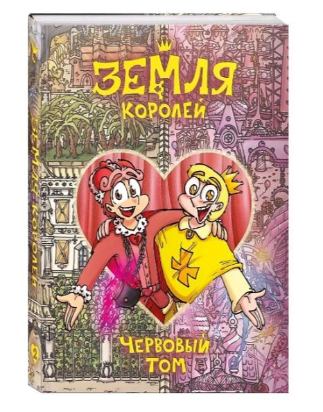 Земля Королей. Червовый том - купить с доставкой по выгодным ценам в ...