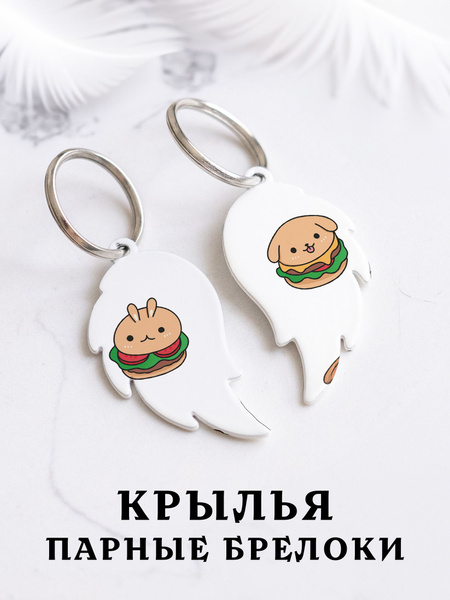 Парный брелок для ключей Кролик и Собака Бургер, парные кулоны подвески ...