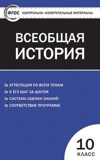 Всеобщая история. 10 класс. Контрольно-измерительные материалы (КИМ ...