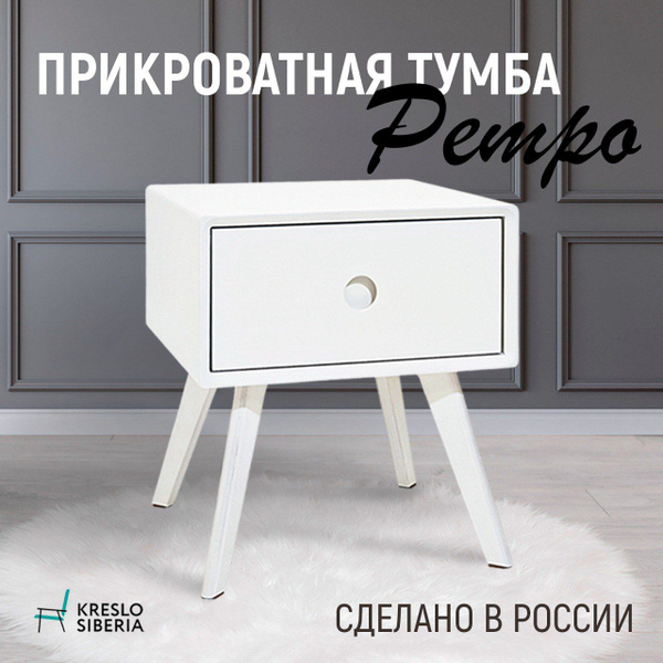 Тумба прикроватная Кресло Сибири Тумбочки прикроватные, 40x38x44 см ...