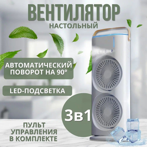 Вентилятор настольный с увлажнителем воздуха с подсветкой вращающийся ...