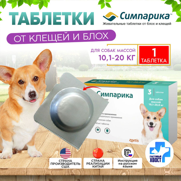 Zoetis Симпарика для собак от 10-20 кг 40мг 1 таблетка, годен до 05 ...