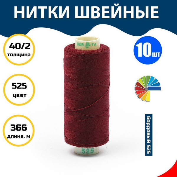 Нитки для шитья и швейных машин Dor Tak 40/2 366м цв.525 бордовый, уп ...