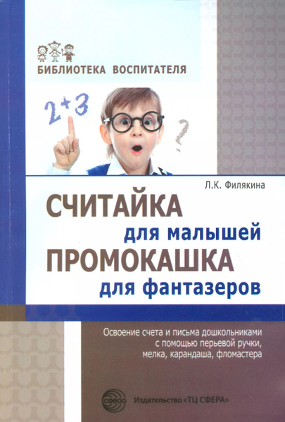 Считайка для малышей. Промокашка для фантазёров.Освоение счета и письма ...