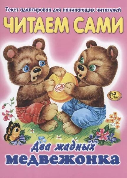 Читаем сами. Два жадных медвежонка - купить с доставкой по выгодным ...