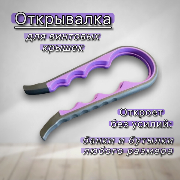 Открывалка для банок с винтовыми крышками фиолетовая 23см, открывашка ...