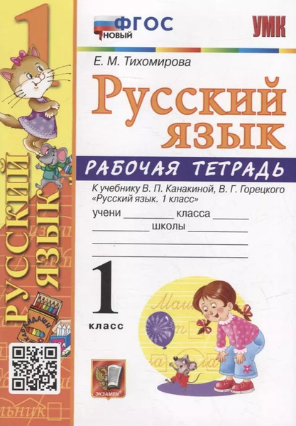 Рабочая тетрадь по русскому языку: 1 класс: к учебнику В.П. Канакиной ...