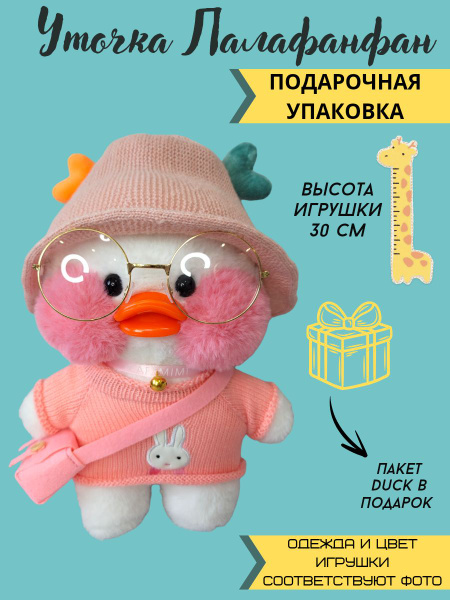 Характеристики Уточка лалафанфан 30 см мягкая игрушка / Утка в одежде с ...