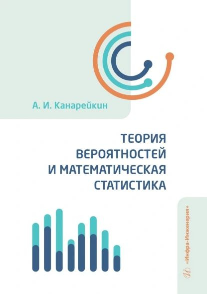 Теория вероятностей и математическая статистика. Учебник | Александр ...