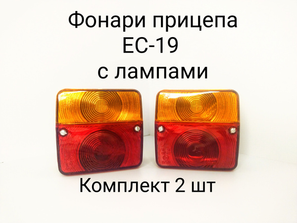 Фонари для прицепа ЕС-19 с лампами 12V комплект 2 шт купить по низкой ...