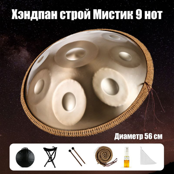 Хэндпан строй Мистик 9 нот, 56 см. ханг , металлический барабан ...