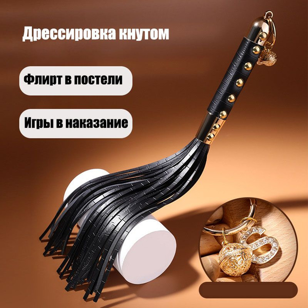 Плеть с колокольчиками - нестандартная секс-игрушка для взрослых ...
