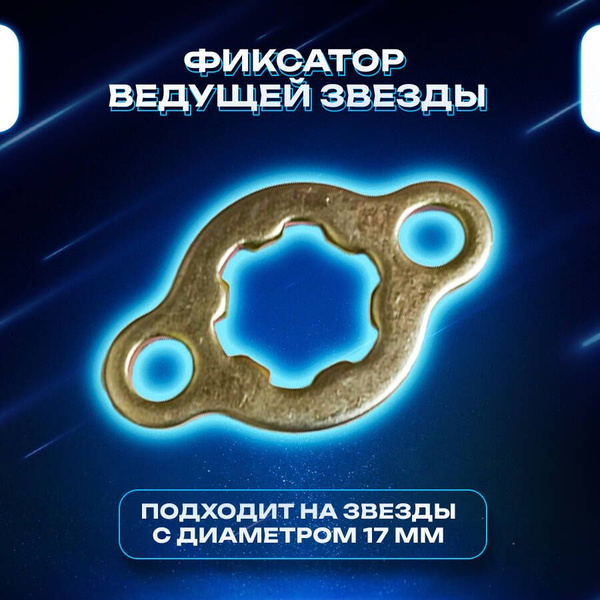 Характеристики Шайба звезды на мопед Альфа, Дельта, питбайк, детский ...