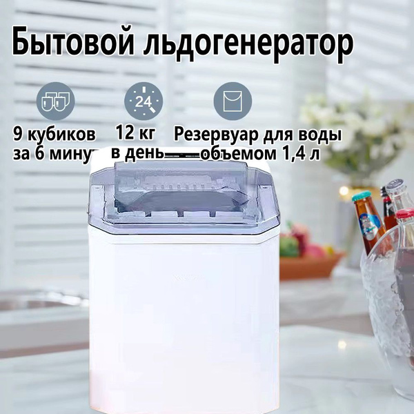 Бытовой льдогенератор / Быстрый льдогенератор Ледогенератор заливной ...