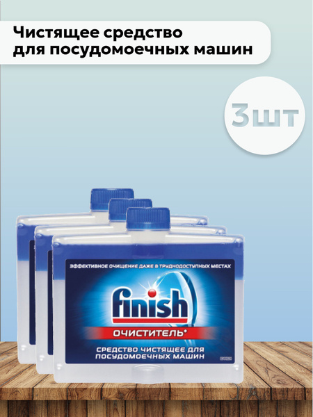 Набор 3 шт Финиш / Finish - Чистящее средство (очиститель) для ...