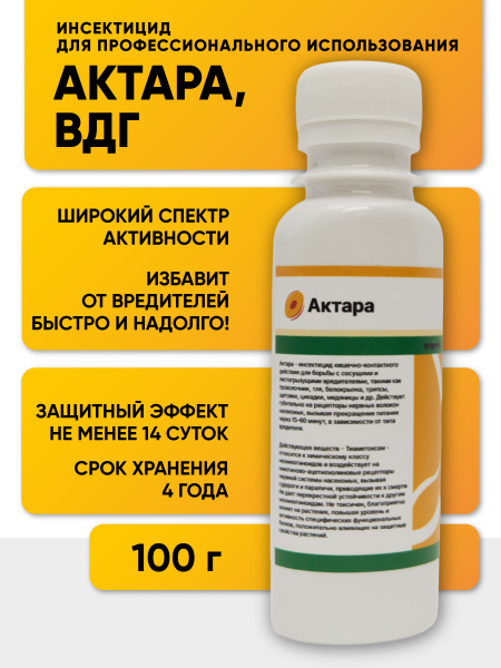 Актара, ВДГ (250 г/кг тиаметоксама) - купить с доставкой по выгодным ...