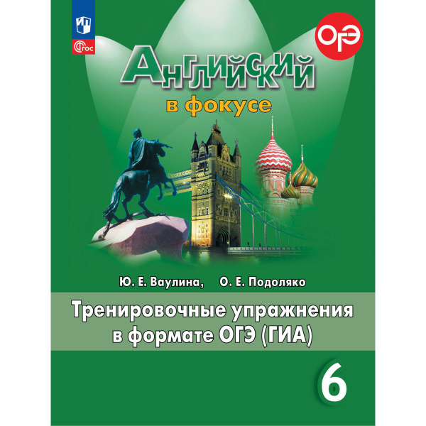 Английский язык. Тренировочные упражнения в формате ОГЭ (ГИА). 6 класс ...