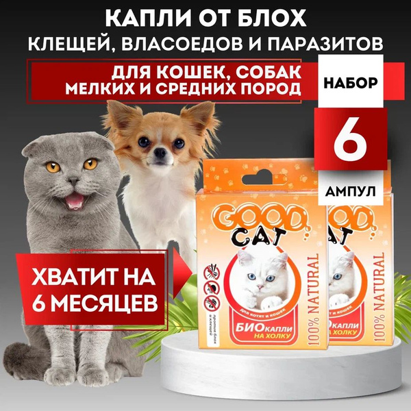 Капли от блох и клещей для кошек и котят НАБОР 6 пипеток х 1 мл Good ...