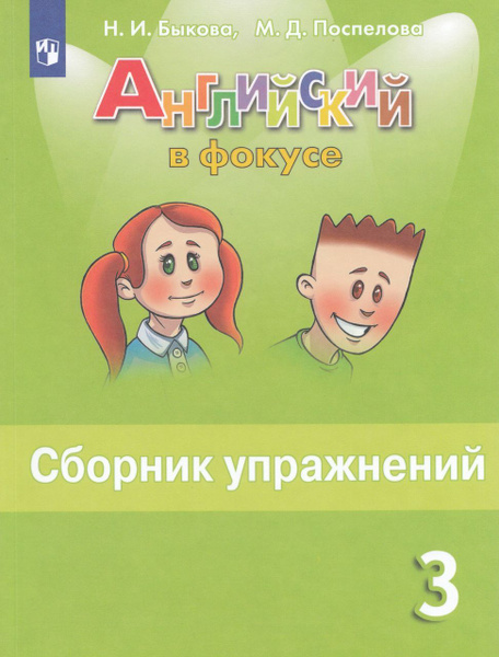 Английский в фокусе. 3 класс. Сборник упражнений 2024 . Быкова Н.И ...