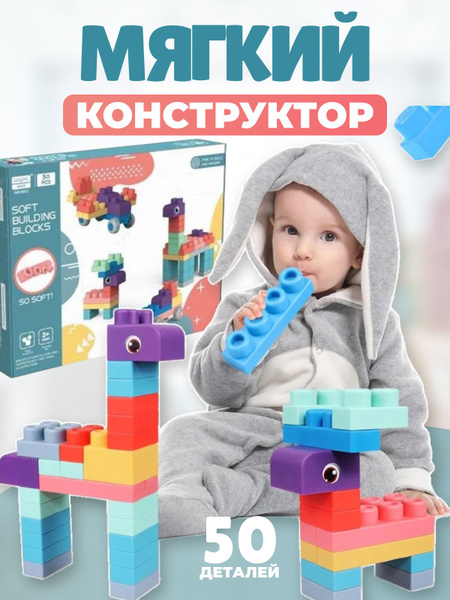 Мягкий конструктор для малышей - купить с доставкой по выгодным ценам в ...