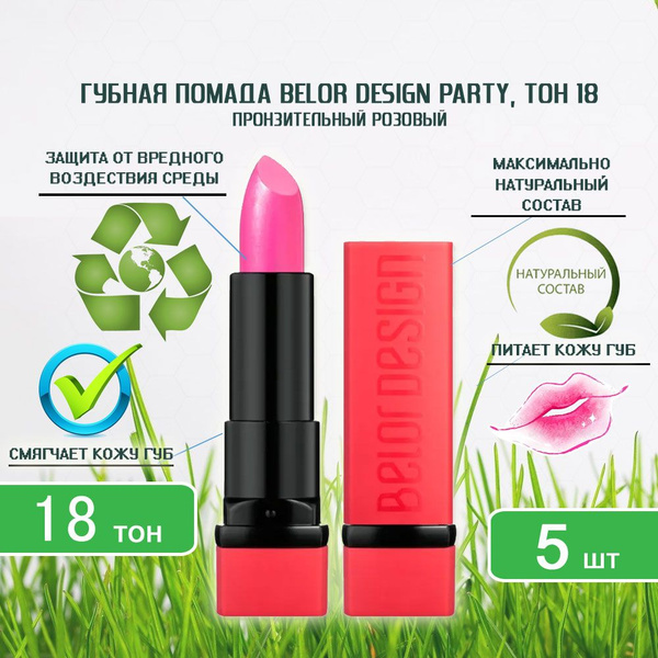 Губная помада Belor Design PARTY (Белор Дизайн), тон 18 пронзительный ...