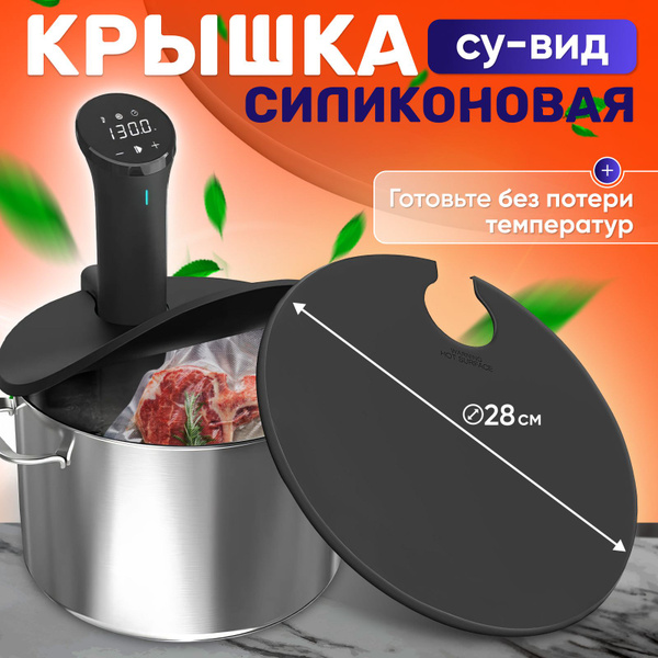 Силиконовая крышка для кастрюли на су-вид, аксессуар для су вид ...