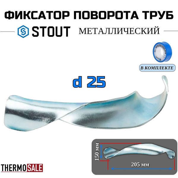 Фиксатор поворота трубы 25 (металл) ФУМ лента, SFA-0029-000025 - купить ...