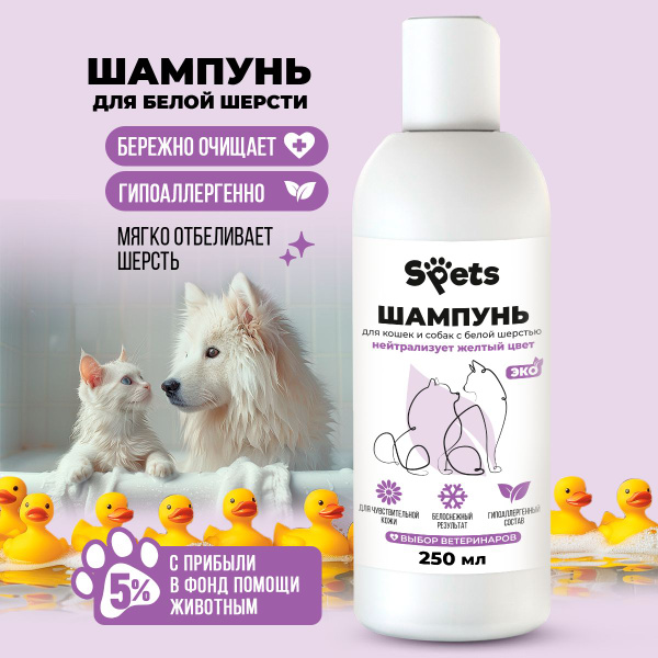 Шампунь для белых собак и кошек, для белой шерсти, против желтизны ...