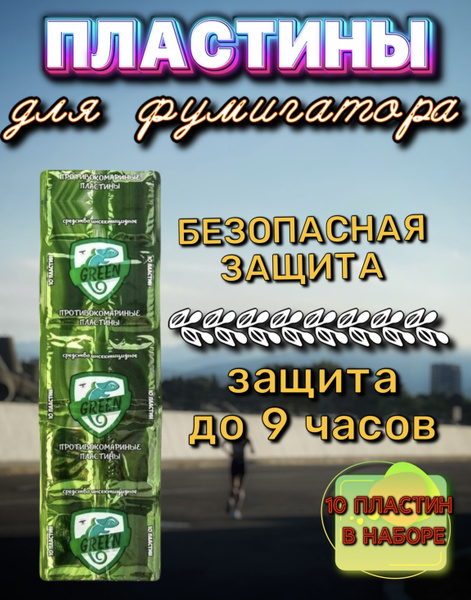 Пластины от комаров для фумигатора 10 пластин - купить с доставкой по ...