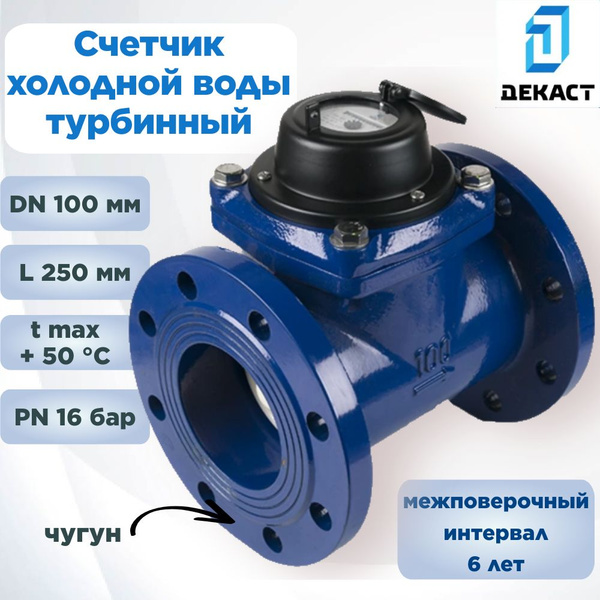 Счетчик холодной воды фланцевый DN 100 мм Декаст СТВХ-100 промышленный ...