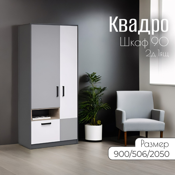 Шкаф распашной Imperial квадро_Универсальный, 90x50.6x205 см - купить ...