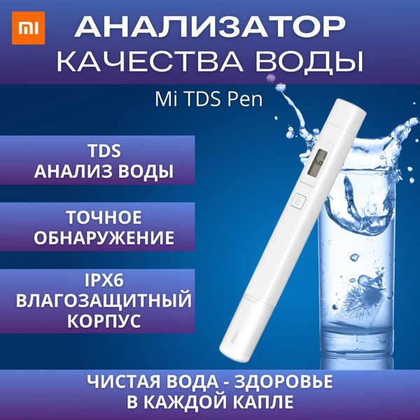 Анализатор качества воды Xiaomi Mi TDS Pen XMTDS01YM купить на OZON по ...