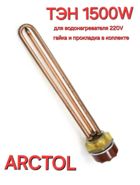 ТЕН для водонагревателя 1.5кВт ARCTOL с терморегулятором с гайкой и ...
