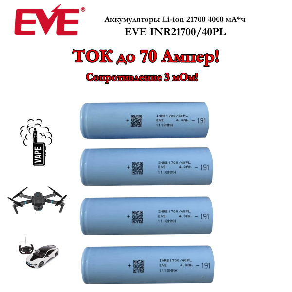 Аккумулятор EVE 40PL 21700 Li-ion 3,7 Вольт 4000 мА*ч высокотоковый ...