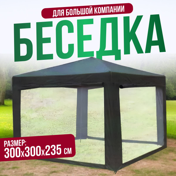 Характеристики Садовый шатер с москитной сеткой 320х320x245 см / Тент ...