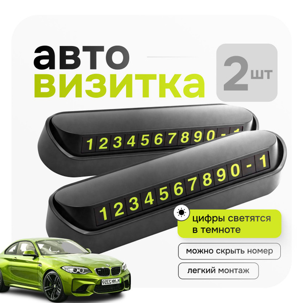 Автовизитка парковочная Master Auto с магнитными цифрами, визитка для ...