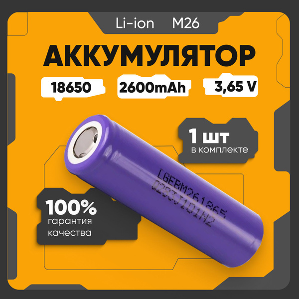 Аккумулятор 18650 Li-ion INR18650-M26, литиевая аккумуляторная ...