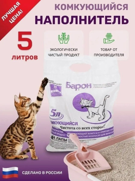 ПУШИСТЫЙ БАРОН Наполнитель Минеральный Комкующийся 2500г. - купить с ...