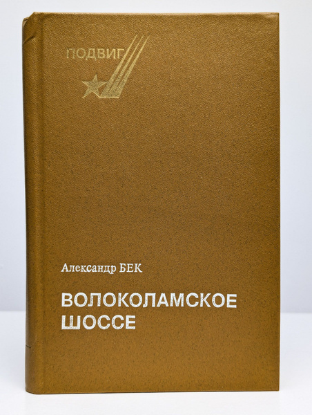 Волоколамское шоссе | Бек Александр Альфредович - купить с доставкой по ...