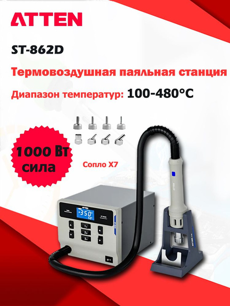 Паяльный стол тепловой пушки ATTEN ST-862D 1000Вт Высокая мощность ...