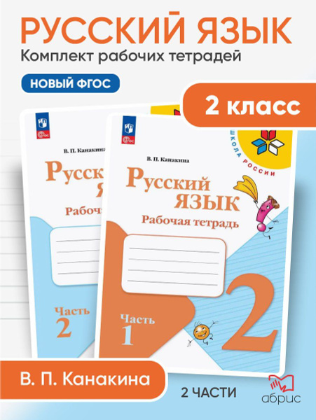 Русский язык. Рабочая тетрадь. 2 класс. ФГОС новый | Канакина Валентина ...