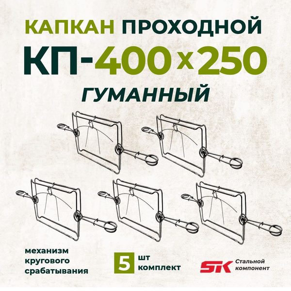 КП-400х250 Капкан гуманный проходной 5шт - купить с доставкой по ...