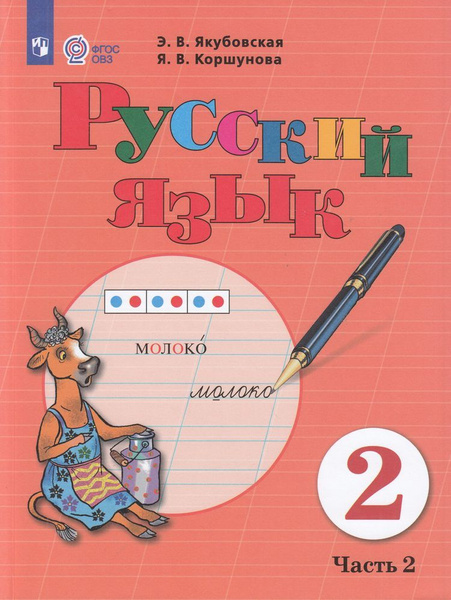 Русский язык 2 класс овз якубовская