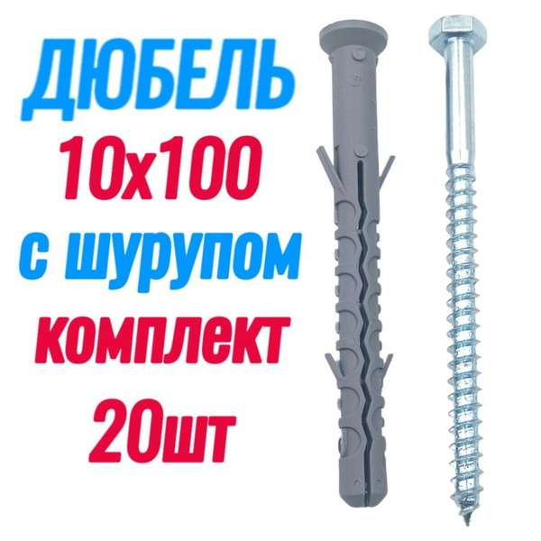Дюбель фасадный 10х100 с шурупом под ключ (комплект 20шт) купить на ...