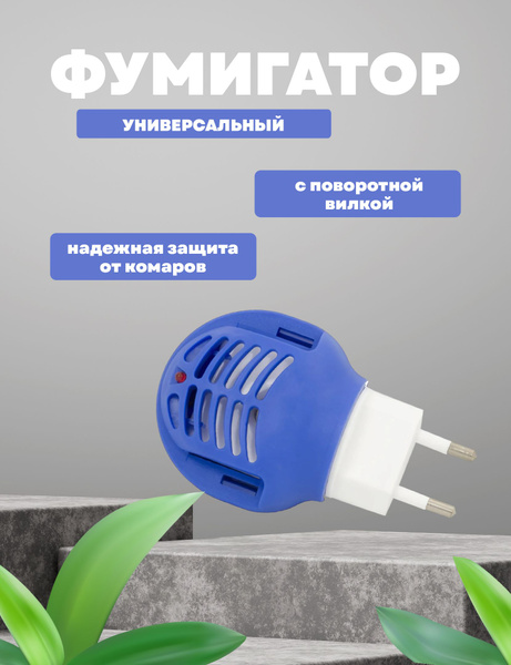 Фумигатор от насекомых с вилкой - купить с доставкой по выгодным ценам ...