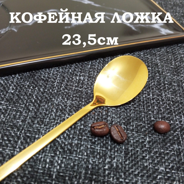 Кофейная ложка с длинной ручкой, длина 23,5 см купить на OZON по низкой ...