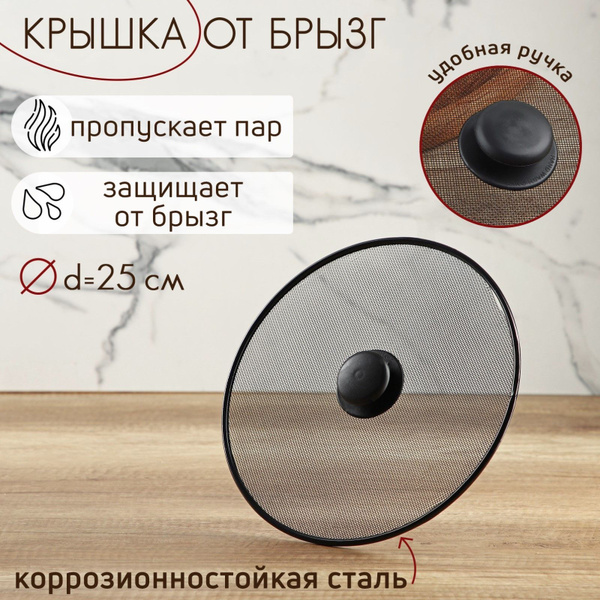 Крышка 25 см. защитная от брызг для сковородки Доляна - купить с ...