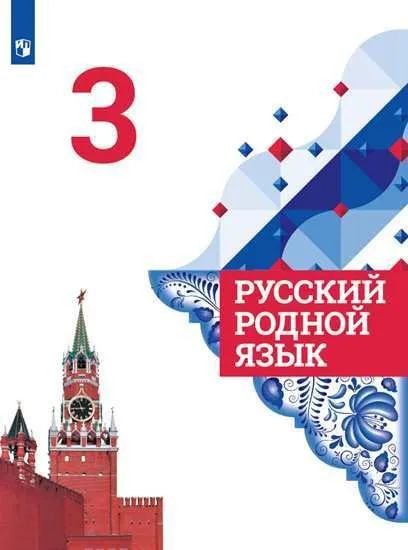 Александрова О.М. Русский родной язык 3 класс Учебник Богданов Сергей ...