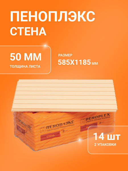 Характеристики Утеплитель Плиты ПЕНОПЛЭКС СТЕНА 50*585*1185 2 упаковки ...